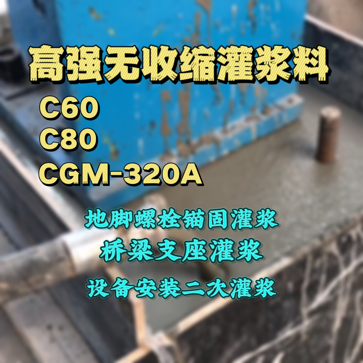 花垣灌浆料加水多了、稀了会有什么影响？